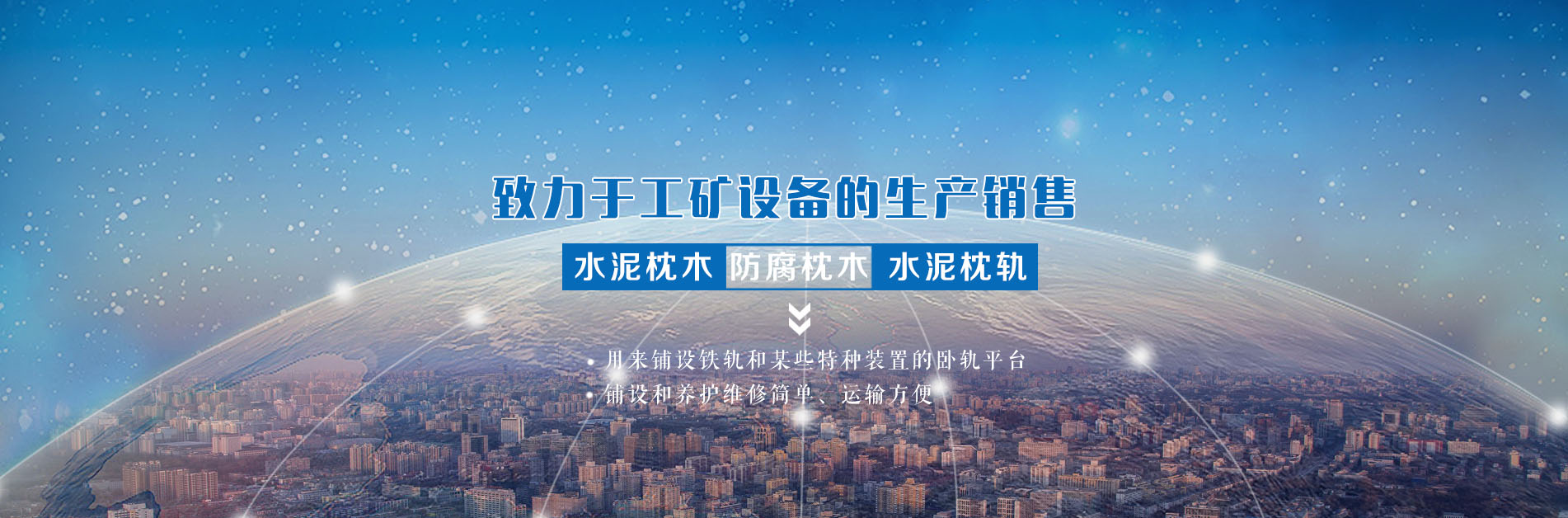 水泥軌枕用于鋪設(shè)鐵軌和某些特種裝置的臥軌平臺(tái),具有養(yǎng)護(hù)維修簡(jiǎn)單,運(yùn)輸方便等特點(diǎn)